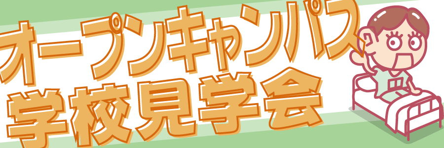 奈良県病院協会看護専門学校