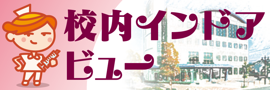 奈良県病院協会看護専門学校